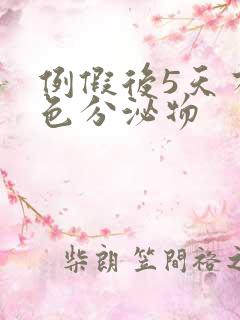 例假后5天有褐色分泌物