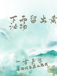 下面留出黄色分泌物