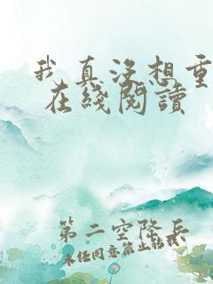 我真没想重生啊 在线阅读