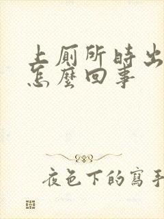 上厕所时出血是怎么回事