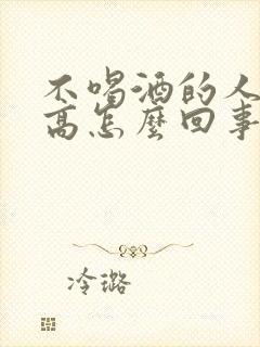 不喝酒的人尿酸高怎么回事