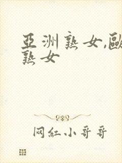 亚洲熟女,欧美熟女