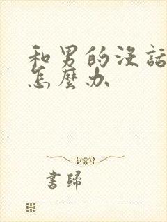 和男的没话题聊怎么办