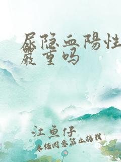 尿隐血阳性2+严重吗