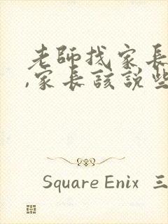 老师找家长谈话,家长该说些什么