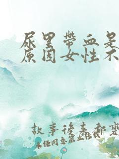 尿里带血是什么原因女性不疼