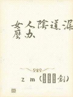 女人阴道漏尿怎么办