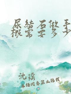 尿结石做手术大概需要多少钱啊