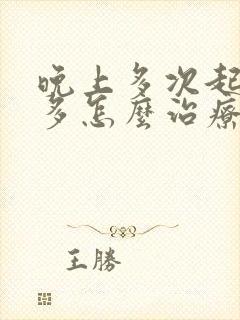 晚上多次起夜尿多怎么治疗