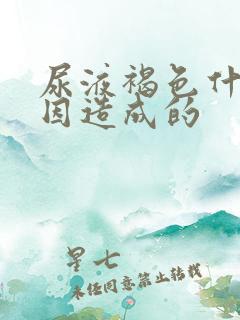 尿液褐色什么原因造成的