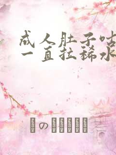 成人肚子咕咕叫一直拉稀水