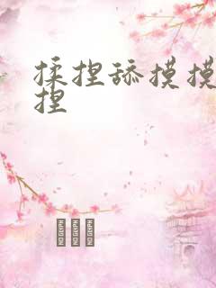 揉捏舔摸摸揉揉捏