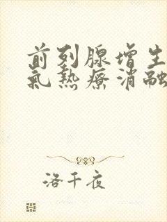 前列腺增生水蒸气热疗消融术