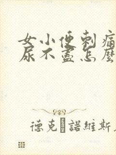 女小便刺痛感觉尿不尽怎么办