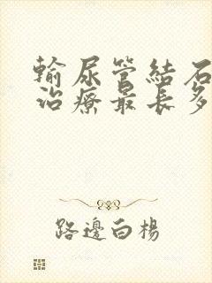 输尿管结石保守治疗最长多久