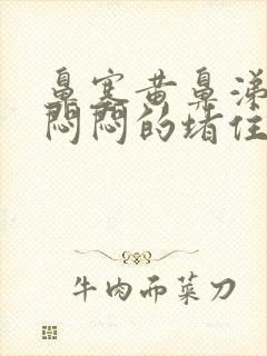 鼻塞黄鼻涕耳朵闷闷的堵住的感觉