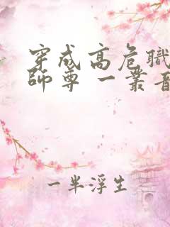 穿成高危职业之师尊 一丛音
