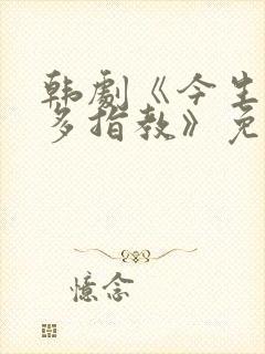 韩剧《今生也请多指教》免费观看全集