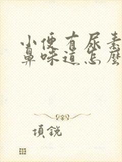 小便有尿素的刺鼻味道怎么回事