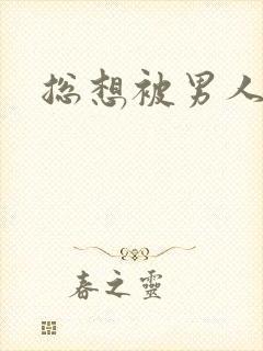 总想被男人插