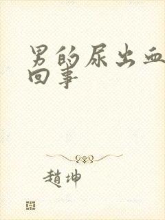 男的尿出血怎么回事