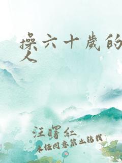 操六十岁的老女人