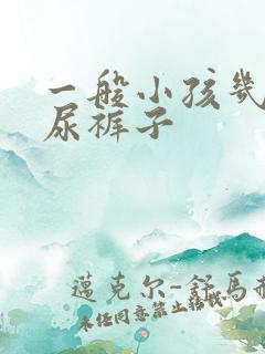 一般小孩几岁不尿裤子