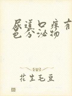 尿道口痒有淡黄色分泌物