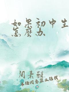 如果初中生厌学怎么办