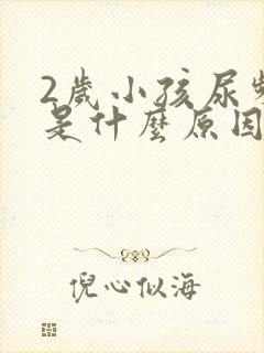 2岁小孩尿频繁是什么原因