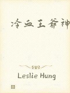 冷血王爷神医妃