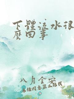 下体流水很腥怎么回事