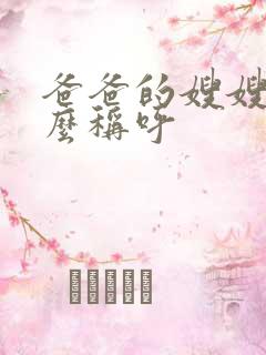 爸爸的嫂嫂叫什么称呼