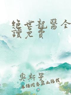 绝世龙医全文阅读免费