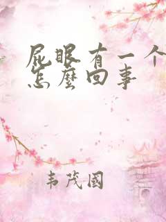 屁眼有一个肉球怎么回事