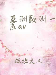 亚洲欧洲一区二区av