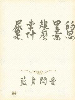 尿常规里的隐血是什么意思