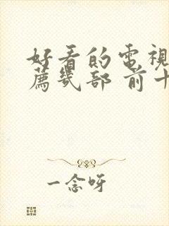 好看的电视剧推荐几部 前十名2025