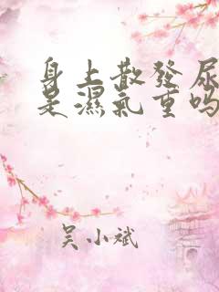 身上散发尿骚味是湿气重吗