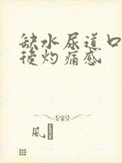 缺水尿道口小便后灼痛感