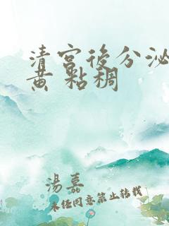 清宫后分泌物发黄 粘稠