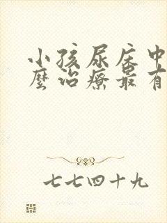 小孩尿床中医怎么治疗最有效