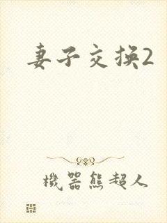 妻子交换2