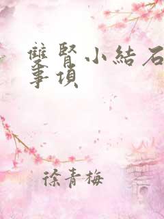 双肾小结石注意事项