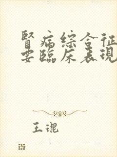 肾病综合征的主要临床表现是什么