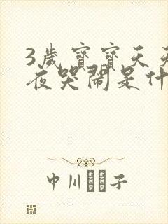 3岁宝宝天天半夜哭闹是什么原因