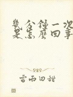 几分钟一次小便是怎么回事