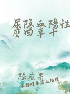 尿隐血阳性是怎么回事十