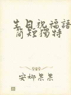 生日祝福语夫妻 简短独特