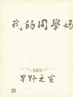 我的同学妈妈